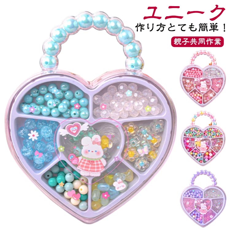 アクセサリーキット メイキングトイ ビーズキット 子供 女の子 知育玩具 手作り ハンドメイド チャーム アクセサリー ビーズ キット ハート型収納ケース付き かわいい ネックレス ブレスレット ビーズおもちゃ 3歳 4歳 5歳 6歳 7歳