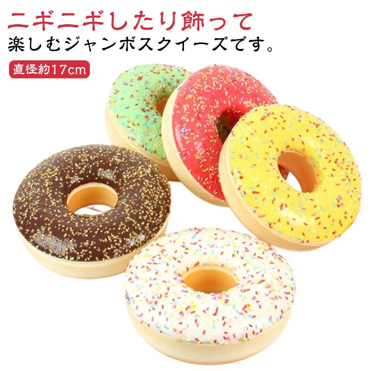 楽天市場】スクイーズ ビッグ ドーナツの通販