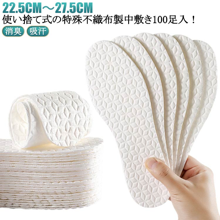 Rakuten - 特殊不織布製中敷き 100足入り ブーツ パンプス 足の臭い 中敷き 使い捨てインソール 素足 取り替え 使い捨て 吸汗 ヒール 抗菌 夏 対策 消臭 100足入り 清潔 男女兼用 革靴 使い捨てインソール 予防 通気性 滑り止め ビジネス 会社 白 ベージュ