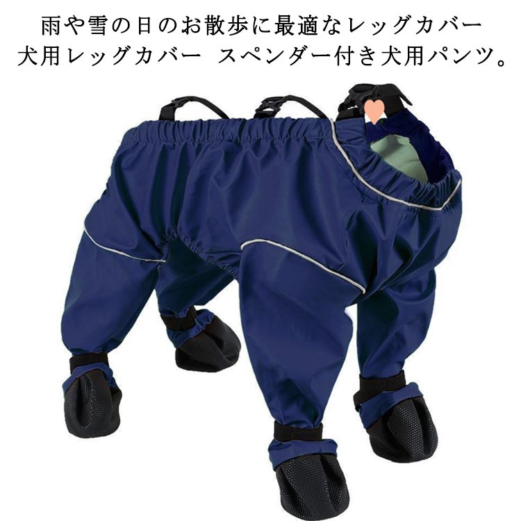 犬用シューズ 調節可能 サスペンダー付き 滑り止め サスペンダー付き防水犬用ブーツ 犬用レッグカバー 犬服 サスペンダー付き防水犬用ブーツ 犬用レッグカバー 脱げない 防水 屋外四本足パンツ 犬 肉球保護 汚れ防止 お出かけ