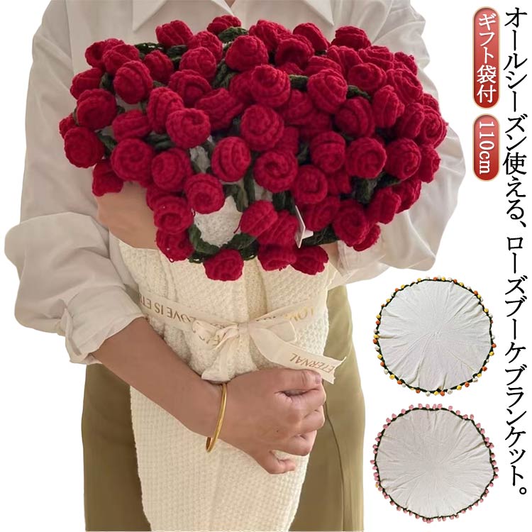 Rakuten - 完成品 花束ブランケット 彼女 掛毛布 ニットブランケット 北欧 花束 110cm おしゃれ フラワーブランケット ロース バラ 膝掛け マルチクロス ニット製 ひざ掛け ふんわり毛布 昼寝用 花束ブランケット 恋人 バレンタイン
