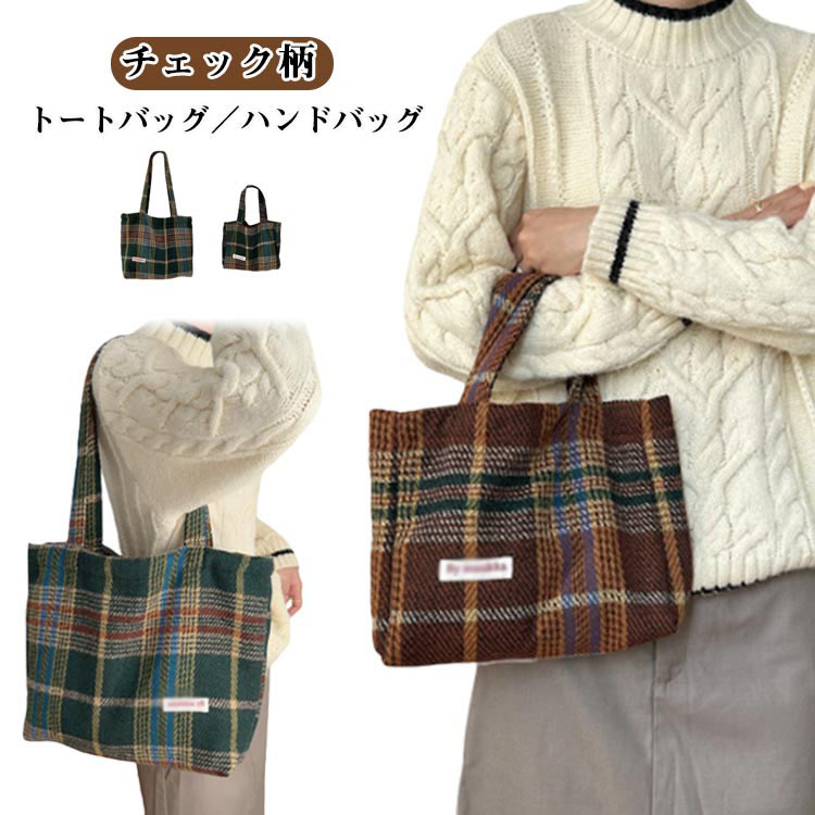 樂天商城 - チェック柄 トートバッグ 秋冬 肩掛け 大人 かばん 大容量 かわいい レディース サブバッグ スクエア 内ポケットあり トートバッグ チェック柄 ガールズ 女性 ハンドバッグ 大学生 通勤 通学