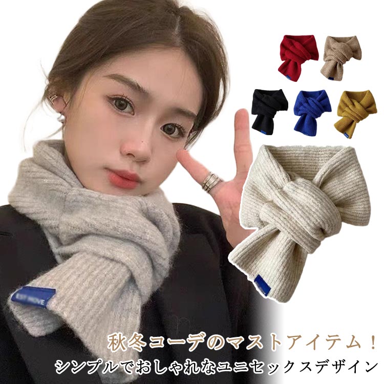 ニットマフラー レディース ネックウォーマー ニットマフラー 差し込みティペット メンズ スカーフ コンパクト 短い 防寒対策 あったか ミニマフラー シンプル ティペット 秋冬コーデ 無地 ニットマフラー おしゃれ 可愛い ユニセックス