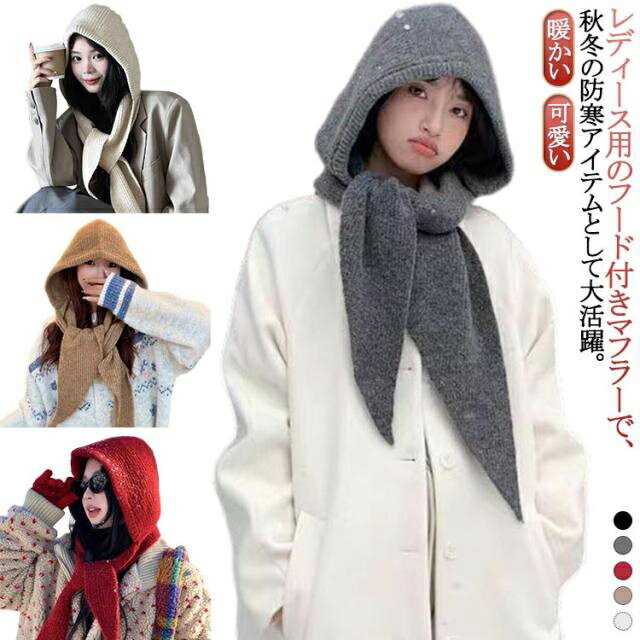 肩掛けニット 可愛い レディース フード マフラー バラクラバ風 フードマフラー 暖かい 黒 フード付き マフラー レディース ニット レディース ニットマフラー 肩掛け バラクラバ風 帽子 ニット帽子 秋冬 ストール おしゃれ ショルダー 防寒 フード