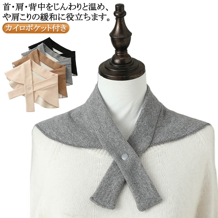 首・肩・背中をじんわりと温め、や肩こりの緩和に役立ちます。で悩んでいる方、肩こりがひどい方、寒いのが苦手という方、必見です！ サイズ カイロポケット付き サイズについての説明 カイロポケット付き 素材 ポリエステル 色 黒 灰 キャメル ベージュ 備考 ●サイズ詳細等の測り方はスタッフ間で統一、徹底はしておりますが、実寸は商品によって若干の誤差(1cm～3cm )がある場合がございますので、予めご了承ください。 ●製造ロットにより、細部形状の違いや、同色でも色味に多少の誤差が生じます。 ●パッケージは改良のため予告なく仕様を変更する場合があります。 ▼商品の色は、撮影時の光や、お客様のモニターの色具合などにより、実際の商品と異なる場合がございます。あらかじめ、ご了承ください。 ▼生地の特性上、やや匂いが強く感じられるものもございます。数日のご使用や陰干しなどで気になる匂いはほとんど感じられなくなります。 ▼同じ商品でも生産時期により形やサイズ、カラーに多少の誤差が生じる場合もございます。 ▼他店舗でも在庫を共有して販売をしている為、受注後欠品となる場合もございます。予め、ご了承お願い申し上げます。 ▼出荷前に全て検品を行っておりますが、万が一商品に不具合があった場合は、お問い合わせフォームまたはメールよりご連絡頂けます様お願い申し上げます。速やかに対応致しますのでご安心ください。