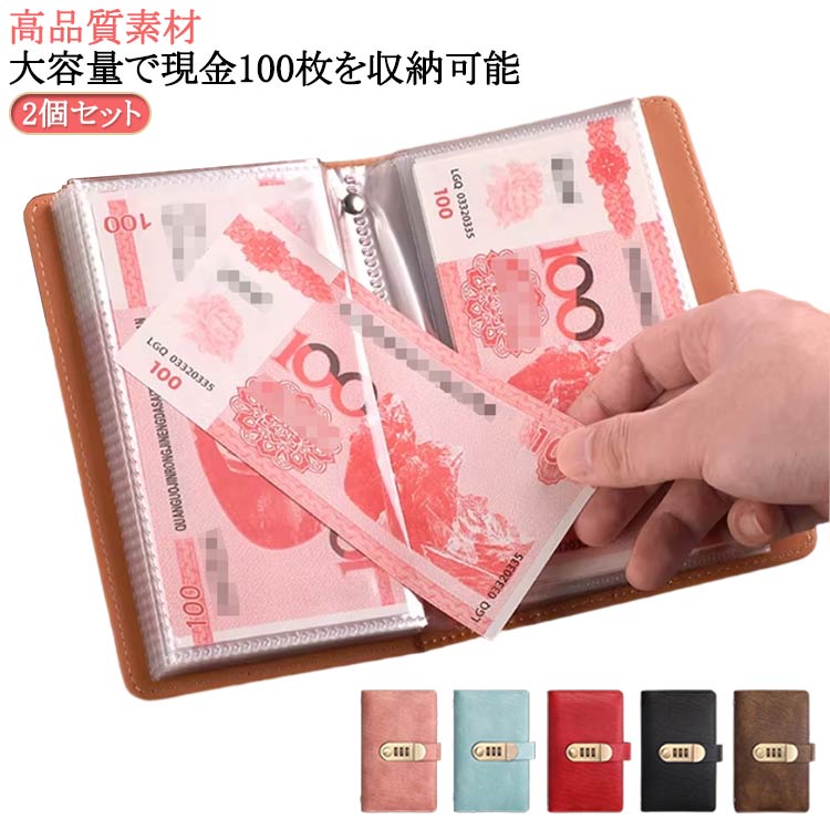 2個セット！【高品質素材】PUレザーで作られた現金封筒付き予算簿は、防水性と耐引裂性があります。パスワードロック付きで,ファイル、請求書、現金など、あらゆるものを安全に保管します。【大容量で現金100枚を収納可能】目標額「100万円」の貯金が可能で、内側のページが50ページあり、現金100枚を積み重ねることができます。とコンパクトながらも大容量設計で、お札を効率的に貯金することができます。(17.8x11x3cm/ )【おしゃれなデザインと用途の多様性】この貯金箱は、お札を収納するための専用設計で、封筒貯金や貯金ファイルとしても使用できるマルチな機能を持っています。【取り出しやすい設計】：封筒貯金の設計が工夫されており、お札を取り出しやすいように考えられています。透明な内袋が付いているため、中身を確認しながら、必要な分だけお札を取り出せるので便利です。【スペースを取らないコンパクトサイズ】防災時に即持ち出せるコンパクトサイズで、備えとしても安心です。持ち運びが簡単で、ランドセルに簡単に入れられます、場所を取らないため、デスクや棚の隅などに簡単に置くことができます。 サイズ 2個セット サイズについての説明 178*107mm ※実寸はメジャー採寸の為、若干の誤差が生じる場合があります。 素材 pu 色 コーヒー ブラウン ブラック レッド ピンク ブルー 備考 ●サイズ詳細等の測り方はスタッフ間で統一、徹底はしておりますが、実寸は商品によって若干の誤差(1cm～3cm )がある場合がございますので、予めご了承ください。 ●製造ロットにより、細部形状の違いや、同色でも色味に多少の誤差が生じます。 ●パッケージは改良のため予告なく仕様を変更する場合があります。 ▼商品の色は、撮影時の光や、お客様のモニターの色具合などにより、実際の商品と異なる場合がございます。あらかじめ、ご了承ください。 ▼生地の特性上、やや匂いが強く感じられるものもございます。数日のご使用や陰干しなどで気になる匂いはほとんど感じられなくなります。 ▼同じ商品でも生産時期により形やサイズ、カラーに多少の誤差が生じる場合もございます。 ▼他店舗でも在庫を共有して販売をしている為、受注後欠品となる場合もございます。予め、ご了承お願い申し上げます。 ▼出荷前に全て検品を行っておりますが、万が一商品に不具合があった場合は、お問い合わせフォームまたはメールよりご連絡頂けます様お願い申し上げます。速やかに対応致しますのでご安心ください。