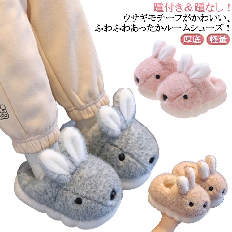 Rakuten - 裏起毛 室内履き もこもこ 厚底 キッズ スリッパ ルームスリッパ ふわふわ 防寒 軽量 ウサギ 兎モチーフ かわいい 女の子 ファー 暖かい 子供 スリッポン 冬用 ルームシューズ 裏起毛 ボア 男の子 ジュニア 靴 シューズ もこもこスリッパ かかと付き 保温