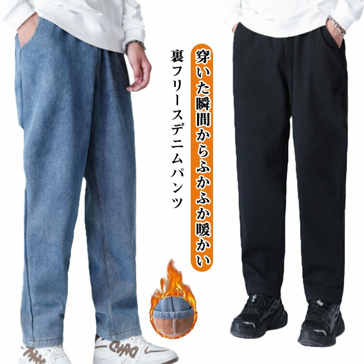 Rakuten - ストレート ジーンズ 大きいサイズ 暖かい パンツ 裏フリース ジーパン ストレッチ デニムパンツ メンズ ズボン チノパン 冬用 裏起毛 テーパード 防寒 ウエストゴム ロングパンツ 楽ちん イージーパンツ カジュアル ビジネス きれいめ 秋冬 暖パン ボトムス