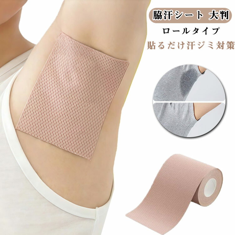 脇汗対策 汗蒸れ ワイド レディース 大判 消臭 ロール 汗ジミ防止 直貼り 目立たない 脇汗パッド 脇汗シート 汗取りシート ワキ汗 7cm×5m パット 汗止め デオドラント シール 汗脇パッド フィルム メンズ 汗対策 汗染み防止 足裏 足指 ブラ汗 脇汗パット