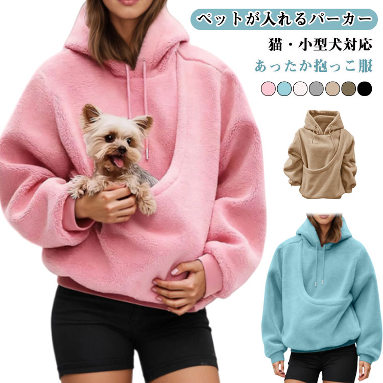 Rakuten - 長袖 猫 カンガルー 猫入れポケット付 抱っこ用服 小動物入れ パーカー ペット プルオーバー 防寒 犬 裏起毛 ボア スウェット レディース フード付 散歩 抱っこ紐 抱っこポケット トレーナー 秋冬 猫 ゆったり
