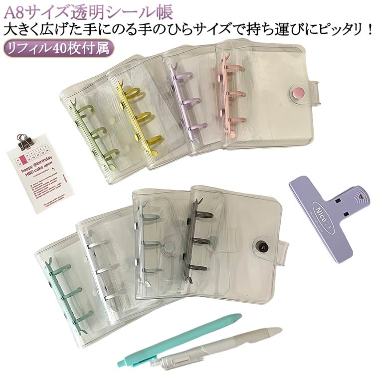 シール手帳 バインダー 透明 クリア リフィル40枚付き A8 シール帳 シール アクスタケース プリ帳 トレカ収納 コンパクト手帳 持ち運び システム手帳 手帳型 かわいい 推し カラー ファイル カスタマイズ手帳 推し活グッズ オタ活グッズ