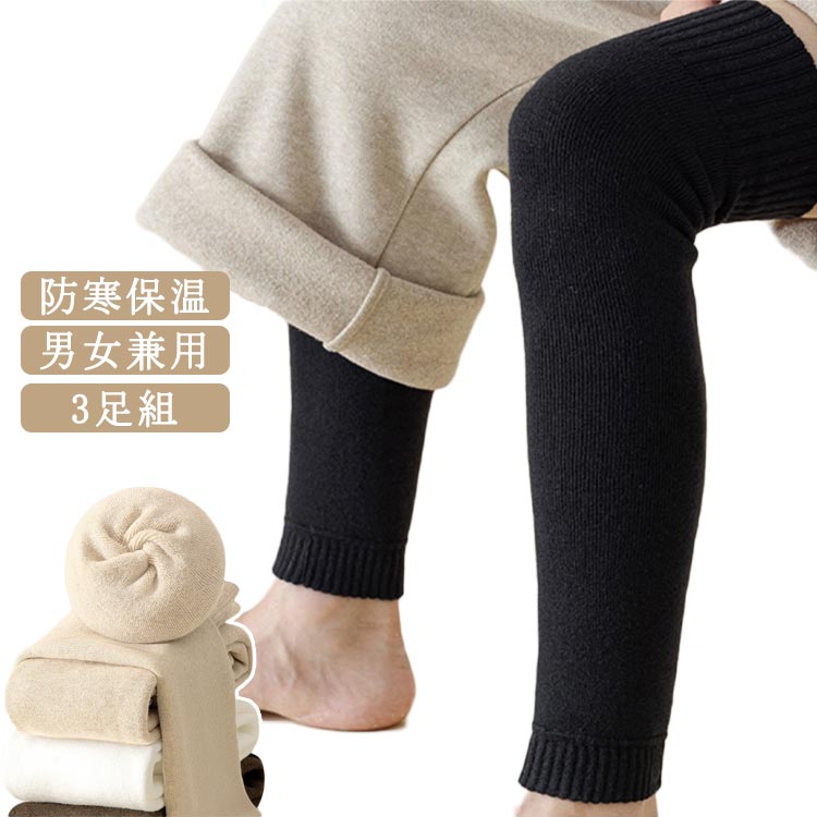 【3足組】【男女兼用】【防寒保温】防寒保温で、秋冬に最適なレッグウォーマーです。高密度、肉厚な裏パイルでぽかぽか吸い付くようなフィット感でズレにくい締めつけず心地よい履き心地シンプルなデザインなので、お仕事だけでなく普段のお出かけまで幅広く...