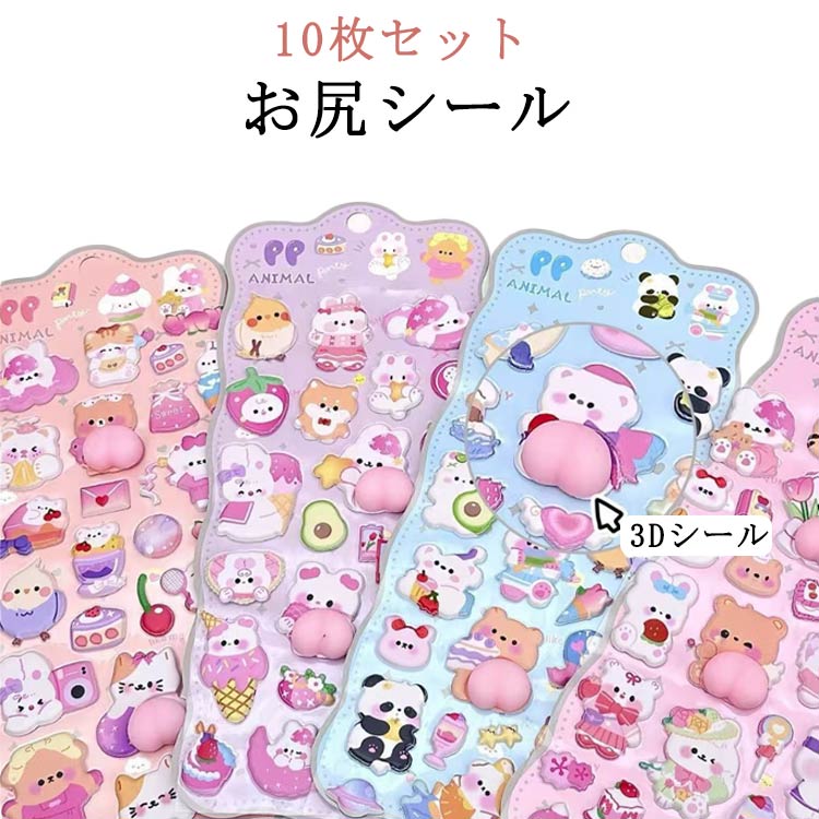 Rakuten - 10枚セット！おしりシール 可愛い おしりぷにぷに シール手帳 立体シール 日記 子供 泡デコ 装飾 食べ物 ご褒美シール 女の子 動物 ぷっくり 手帳 大人 DIY ノート スマホケース 3Dシール アルバム シール帳 交換 SNS人気 誕生日 新年 プレゼント