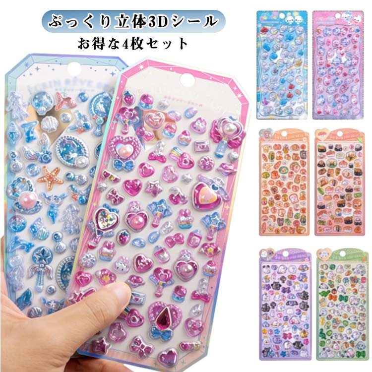 Rakuten - 子供 ご褒美シール かわいい ぷくぷくシール 【4枚セット】 女の子 デコ 【4枚セット】 ハート シール帳 立体 スマホケース 誕生日 3Dシール 文房具 ステッカー 動物 韓国 手帳 入園祝い DIY クリスマス プレゼント ギフト シール交換 デコ活 子ども 大人