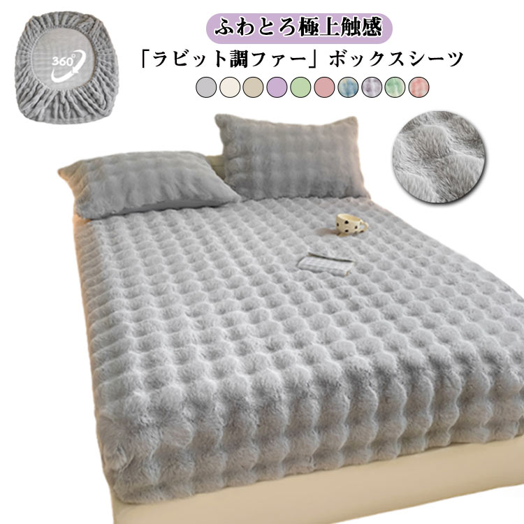Rakuten - 【極上のふわとろ】 シングル 暖かい ボックスシーツ 厚手 マットレスカバー ベッドシーツ あったか もこもこ 冬用 【極上のふわとろ】 シーツ ラビット調ファー セミダブル 静電気防止 洗える 全周ゴム ベッドカバー 防寒対策 暖か おしゃれ