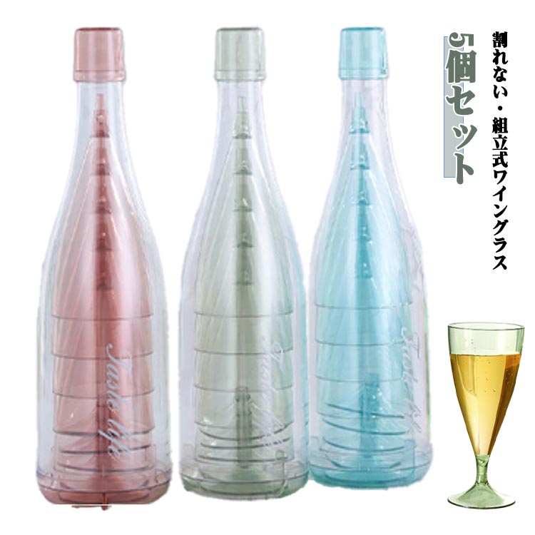 5個カップ ワインカップ ワイングラス 登山 軽量 アウトドア 透明 クリア ボトル型収納 ギフト 割れない プラスチック シャンパン グラス 持ち運び コップ おしゃれ パーティー 子供 スタッキング 携帯 キャンプ ペア ワイングラス プレゼント 贈り物 結婚祝い