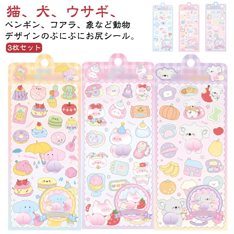 Rakuten - 3枚セット 3D立体シール おはじきシール ぷくぷく ぷにぷに お尻シール アニマル 動物 猫 犬 兎 クマ 3Dシール 立体シール スクイーズシール ぷっくり デコシール 泡ステッカー 子供 女の子 大人 シール手帳 スマホケース デコ 日記