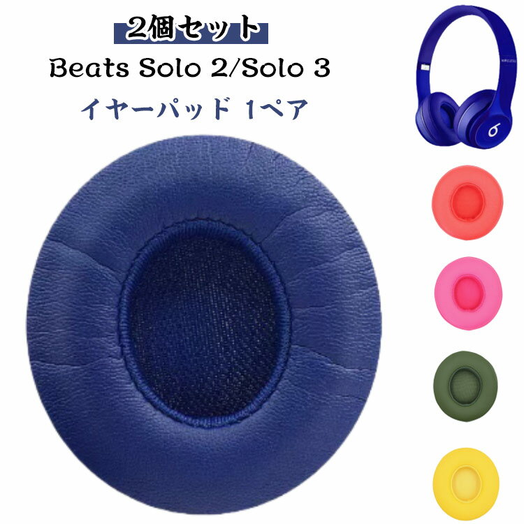 ヘッドホンパッド イヤーパッド beats イヤーパッド イヤーパッド Solo 交換 ヘッドホン 2/Solo 3 汎用 イヤーパッド 1ペア/2個 イヤークッション 経年劣化 solo beats beats 耳パッド プロテインレザー beats 密閉型 Beats Solo 2/Solo