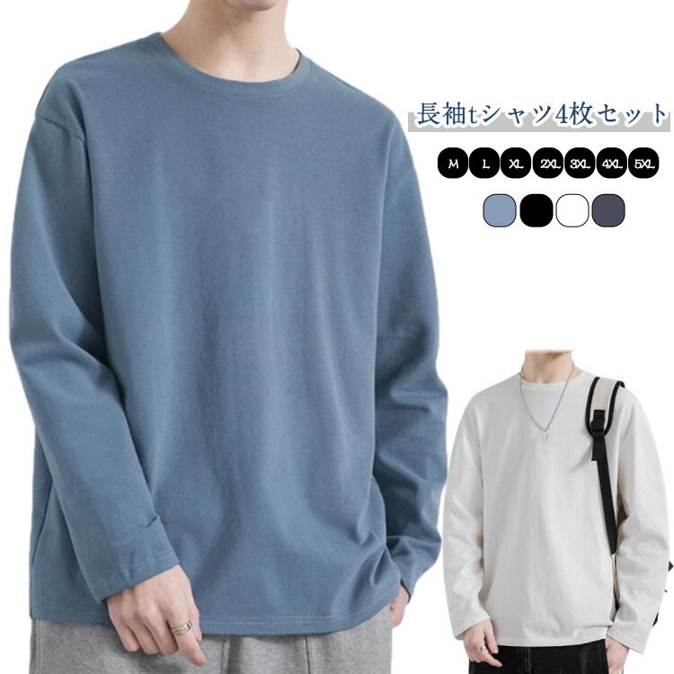 Rakuten - 長袖 トップス 4枚組 4枚組 メンズ レディース シンプル コットン クルーネック tシャツ 春 秋冬 無地 ロンT ロングtシャツ 重ね着 秋 秋服 秋物 体型カバー インナー 綿 ユニセックス スポーツ カジュアル