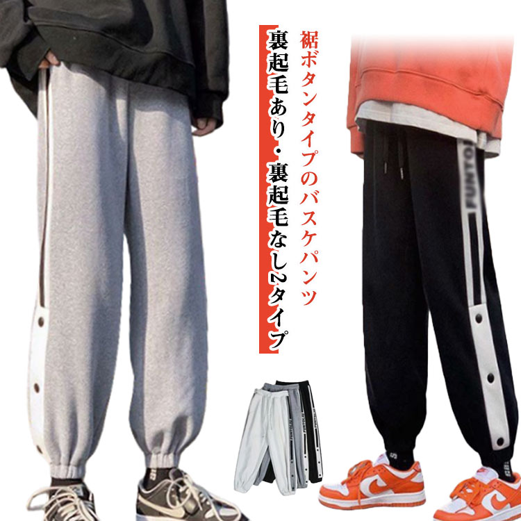 Rakuten - ロングパンツ バスケパンツ 裏起毛なし 冬 裏起毛 キッズ 暖かい ジュニア 子供 ジャージパンツ バスケパン 防寒 メンズ バスケットボールパンツ バスケットパンツ 長ズボン ジャージ下 スウェットパンツ 男性 裾ボタン