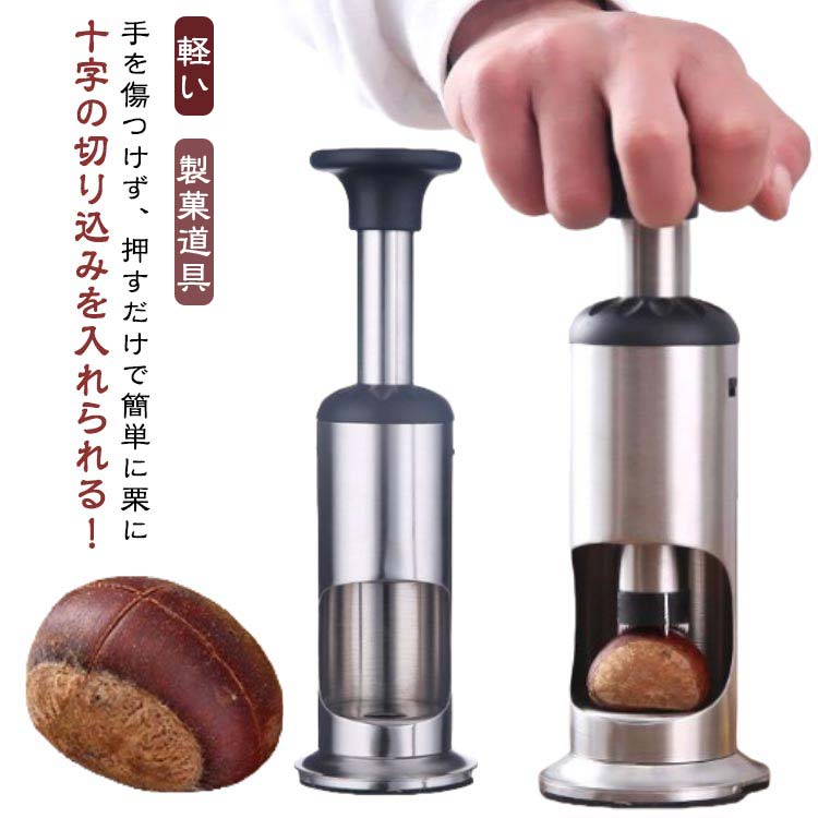 Peelers - 皮むき ステンレス 十字切り 栗皮むき 栗むき器 栗むき 渋皮むき クリ皮むき器 栗むき機 栗むき 栗むき器 栗剥き器 栗むき器 栗皮むき 栗カッター 軽い くるみ ナッツ 甘栗 栗剥き機 皮むき 製菓道具 押すだけ