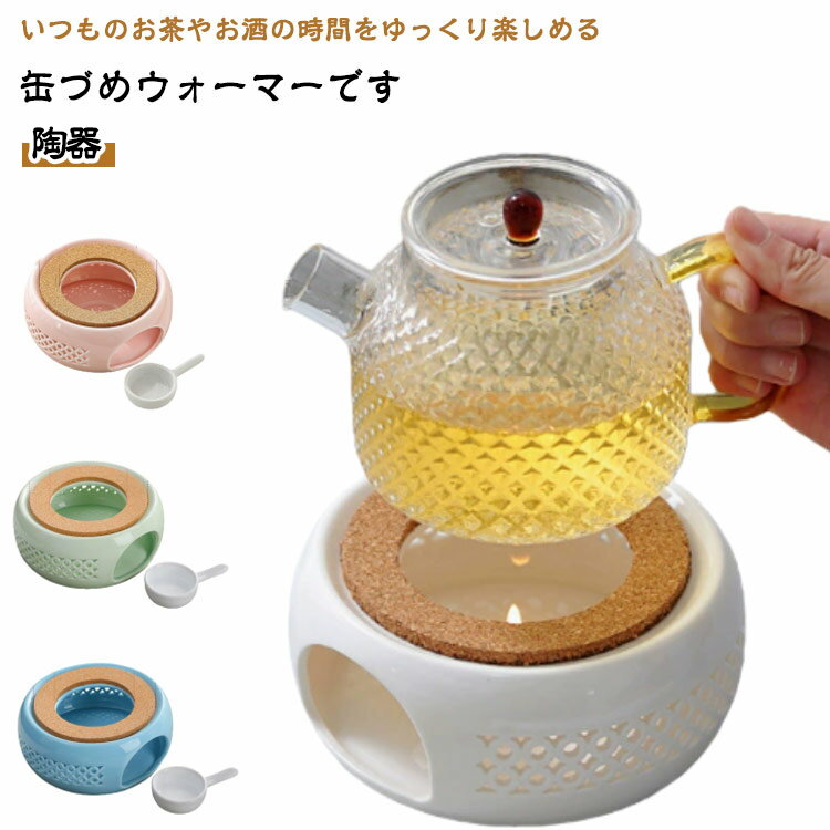 ティーウォーマー 陶器 ティーポット キャンドルスタンド 保温 ウォーマー キャンドル ティーポットウォーマー 茶香炉 ポットウォーマー お茶用品 北欧 おしゃれ ティーランプ ウォーマー単品 紅茶 コーヒー 珈琲 お茶 緑茶 缶詰