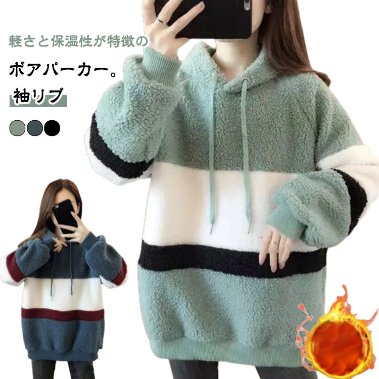 Rakuten - ボアパーカー 裏起毛 厚手 ボア プルオーバー パーカー レディース フーディー 配色 バイカラー もこもこ ふわふわ プルオーバーパーカー フード付き 袖リブ 秋 冬 トップス 防寒 保温 あったか アウター ゆったり オーバーサイズ 裏起毛パーカー 大人 カジュアル 【送無】