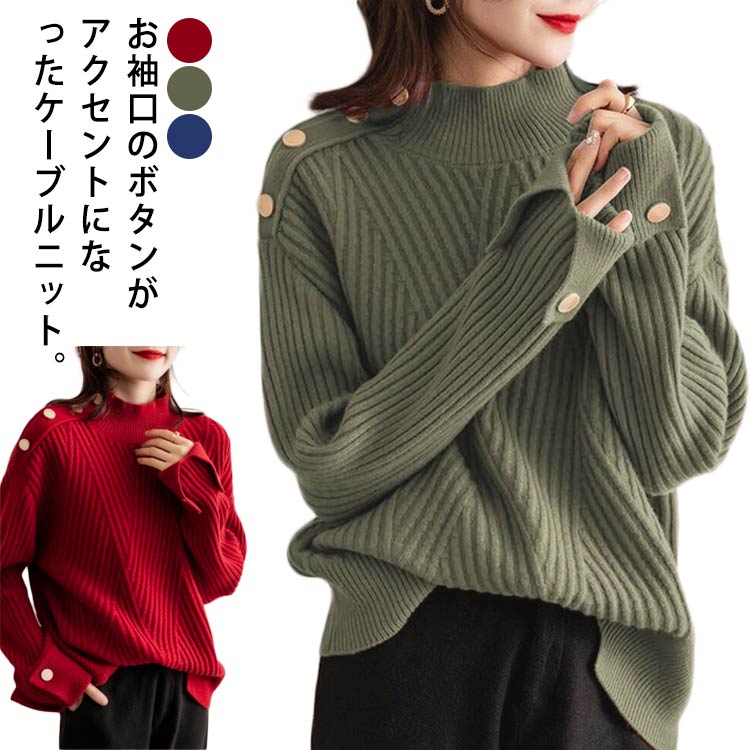 Rakuten - 長袖 ニット モックネック ケーブル編み ニットセーター レディース ニット トップス 袖ボタン ボタン付き ニットプルオーバー 秋 冬 厚手 ニット セーター 防寒 保温 あったか ニット プルオーバー 無地 シンプル ケーブルニット 大人 可愛い きれいめ おしゃれ 【送無】