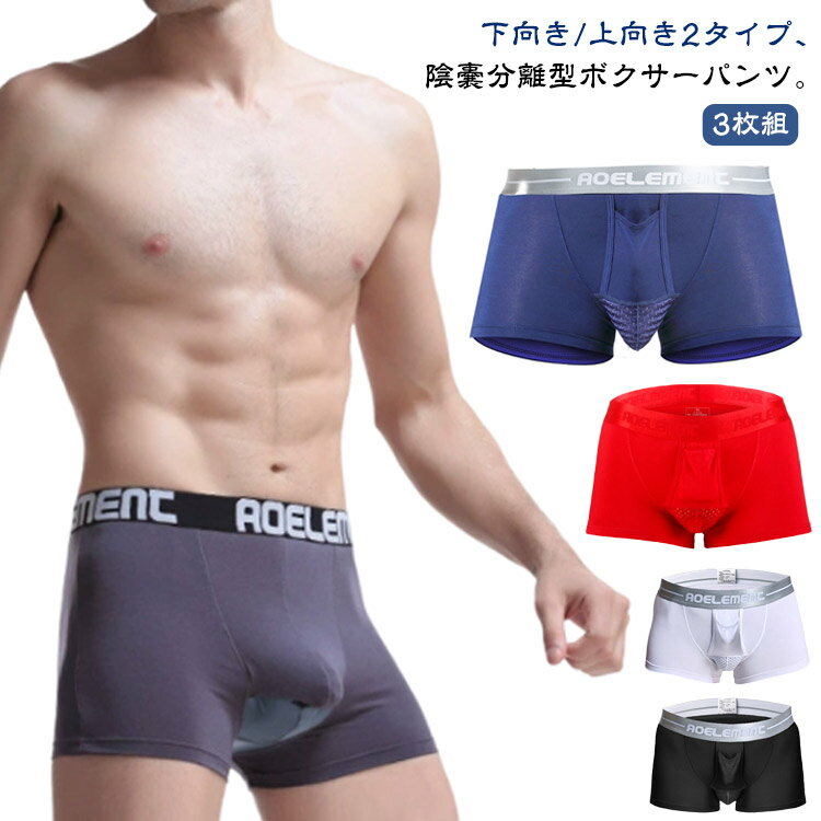 Rakuten - 3枚組 ボクサーパンツ ドライ 陰嚢分離型 上向き 下向き 2タイプ メンズ アンダーウェア 下着 陰嚢分離 パンツ 網ポケット付き 3D 立体構造 ボクサーパンツ 通気 ストレッチ 蒸れない 爽やか 感触 吸汗速乾 ポジション 固定 男性下着 貫通 穴あき ボクサー パンツ 送料無料