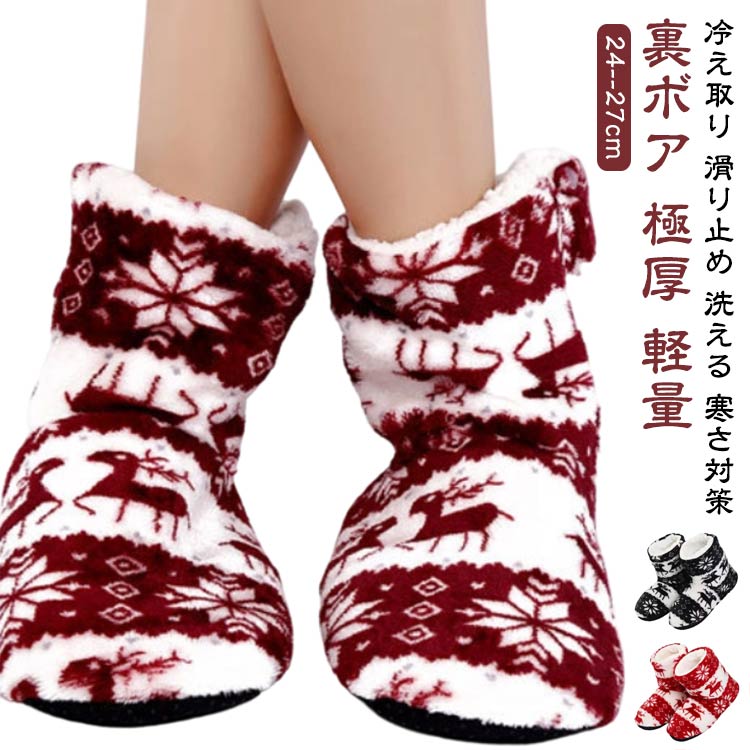 表から裏側まで贅沢にボアを使い、足首までしっかり包み込んでくれるブーツデザインのルームシューズ。軽いので足が疲れず、ふわふわの足当たりとゆったりした履き心地で、締め付け感がないのに脱げにくいのも嬉しいポイント。ソールにはプニプニ滑り止めクッション付き寒い季節のおうち時間も、足元から心地よい暖かさでリラックスしてお過ごしいただけます。・在宅ワークで足元を温めたいとき・冷え込みが気になる寝室やオフィスでブーツタイプなので、足首までしっかりと暖かいルームシューズです。さらにご自宅で洗濯もできる便利なアイテムです。 サイズ (女性)24.0－25.0cm (男性)26.0c－27.0cm サイズについての説明 24.0－25.0cm 26.0cm－27.0cm 素材 ポリエステル 色 レッド ブラック コーヒー ワインレッド ブルー グレー 備考 ●サイズ詳細等の測り方はスタッフ間で統一、徹底はしておりますが、実寸は商品によって若干の誤差(1cm〜3cm )がある場合がございますので、予めご了承ください。 ●商品の色は、撮影時の光や、お客様のモニターの色具合などにより、実際の商品と異なる場合がございます。あらかじめ、ご了承ください。 ●製品によっては、生地の特性上、洗濯時に縮む場合がございますので洗濯時はご注意下さいませ。 ▼色味の強い製品によっては他の衣類などに色移りする場合もございますので、速やかに（脱水、乾燥等）するようにお願いいたします。 ▼生地によっては摩擦や汗、雨などで濡れた時は、他の製品に移染する恐れがございますので、着用の際はご注意下さい。 ▼生地の特性上、やや匂いが強く感じられるものもございます。数日のご使用や陰干しなどで気になる匂いはほとんど感じられなくなります。