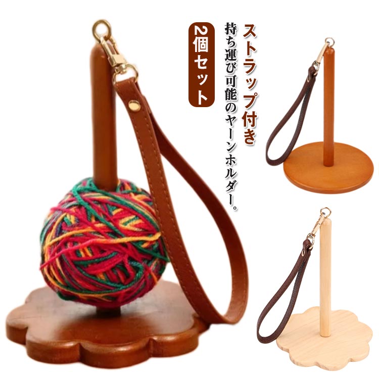 2個セット 木製 ヤーンホルダー コンパクト 折りたたみ 持ち運び ストラップ付き リストヤーンホルダー..