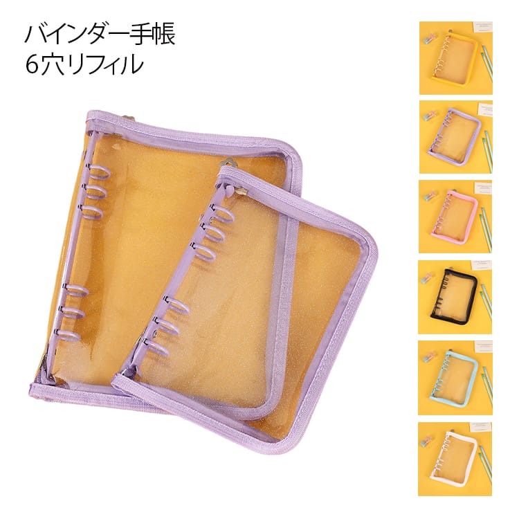 クリア リフィル30枚 シール帳 台紙 6穴 ジッパー手帳 シール帳 台紙 バインダー手帳 透明 剥離紙 カスタマイズ手帳 キラキラ オタ活 a6 はがせる シールバインダー トレカ収納 推し活グッズ a5 ミニ手帳 アルバム 送料無料