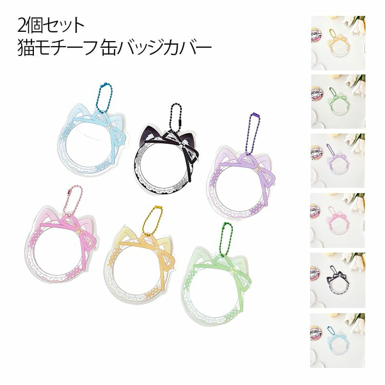 猫モチーフ 缶バッジ ボールチェーン付き 【2個セット】 クリアバッグ 痛バ 58〜65mm対応 透明 ケース ..