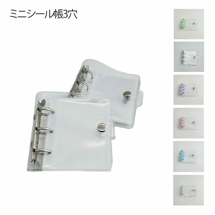 【リフィル40枚付き】シール帳 A8 クリア 【リフィル40枚付き】シール帳 ミニ 3穴 プリ帳 アクスタケース シール収納 シールバインダー ミニアルバム 透明 トレカ収納 防水PVCカバー シール手帳 システム手帳 オタ活 クリア手帳 送料無料