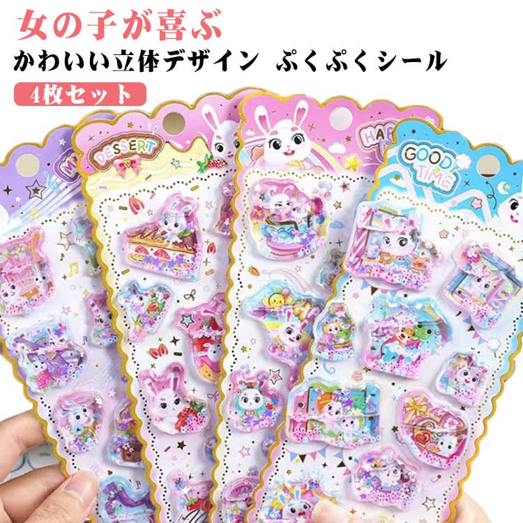 乐天商城 - 可愛い 4枚セット 水入りシール ご褒美シール 女の子 水揺れシール 動物 シール帳 3D立体シール ウォーターシール 小学生 4枚セット 可愛い ぷくぷくシール カラフル 立体シール ノート 手帳用 スマホ 誕生日 デコシール