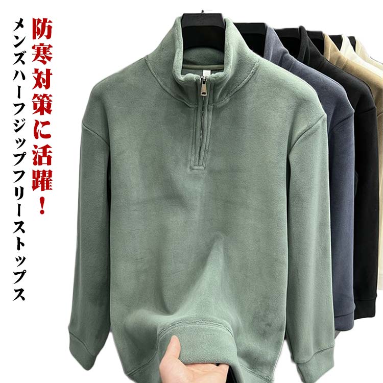 Fleece Jacket - フリース あったか ボア フリーストレーナー ハーフジップ 裏起毛 暖かい ジャケット ハイネック 防寒 フリース 厚手 ゴルフウェア 長袖 ハーフZIP フリースポロシャツ カジュアル アウトドア スポーツ キャンプ 秋冬 ルームウェア