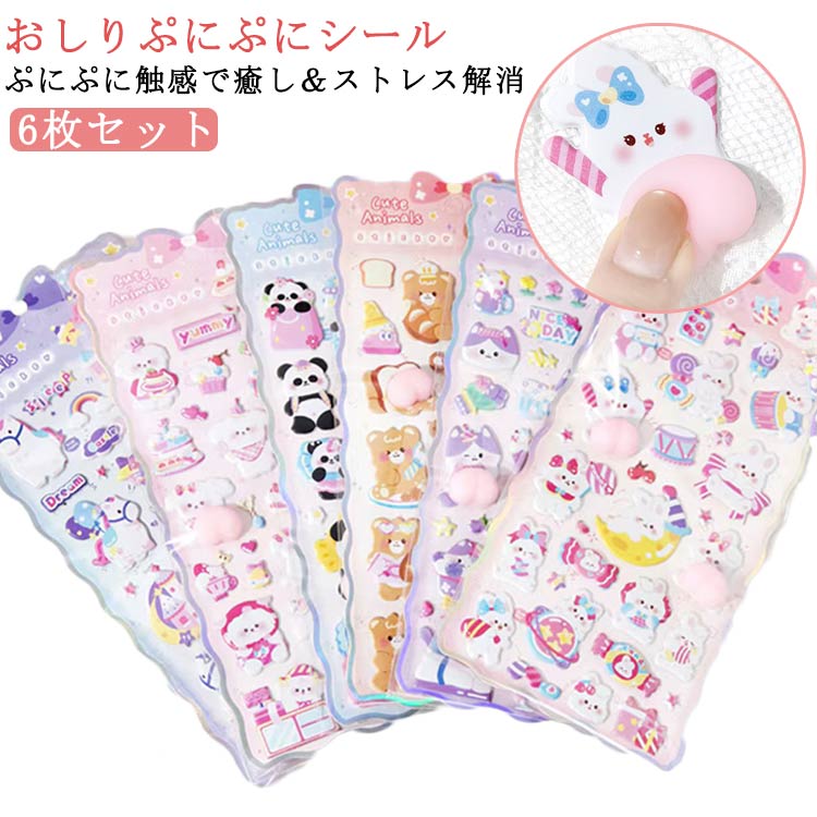 Rakuten - シール おしりぷにぷにシール 立体 うさぎ くま ぷくぷくシール スクイーズ 3D 手帳 6枚セット デコ スマホケース かわいい デコレーション ご褒美シール ねこ キャラクター 動物 おしりぷにぷにシール 平成レトロ もちもち 癒し グッズ