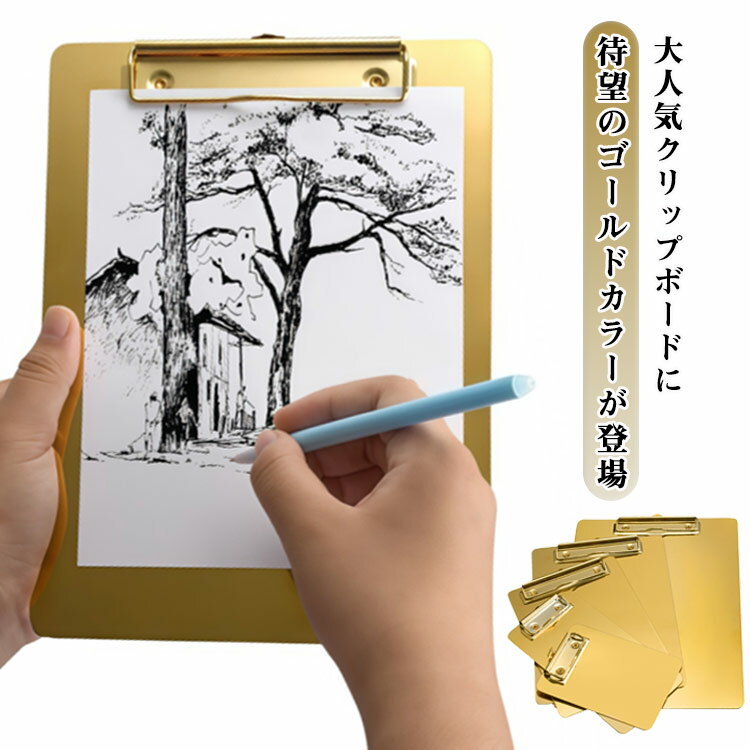 大人気クリップボードに、待望のゴールドカラーが登場。無駄のないスタイリッシュなデザインのステンレス製クリップボードです。強力メタルクリップがっしりとした金属製クリップを採用。一度書類を挟むとズレにくく、厚みのある用紙もしっかり固定します。幅広いシーンで活躍普段使いはもちろん、店舗やビジネスシーン、結婚式の芳名帳など多用途に対応。上品なゴールドカラーが、空間をワンランク上に演出します。使いやすさにも配慮・壁掛け用フック付きで、見せる収納やディスプレイにも便利・角を丸くしたラウンドコーナー仕様で、持ち運び時も安心おすすめ使用シーン・ウェディング：受付の芳名帳（ゲストブック）用ボードに・ショップ：レジ周りの伝票・メニューボードとして・オフィス：会議・商談用の上質な文具として・自宅：レシピ確認やポストカードのディスプレイに サイズ 31x22.5cm 25x18cm 21x15cm 21x10.5cm 15x10.5cm サイズについての説明 31x22.5cm 25x18cm 21x15cm 21x10.5cm 15x10.5cm 素材 ステンレス 色 ゴールド 備考 ●サイズ詳細等の測り方はスタッフ間で統一、徹底はしておりますが、実寸は商品によって若干の誤差(1cm～3cm )がある場合がございますので、予めご了承ください。 ●製造ロットにより、細部形状の違いや、同色でも色味に多少の誤差が生じます。 ●パッケージは改良のため予告なく仕様を変更する場合があります。 ▼商品の色は、撮影時の光や、お客様のモニターの色具合などにより、実際の商品と異なる場合がございます。あらかじめ、ご了承ください。 ▼生地の特性上、やや匂いが強く感じられるものもございます。数日のご使用や陰干しなどで気になる匂いはほとんど感じられなくなります。 ▼同じ商品でも生産時期により形やサイズ、カラーに多少の誤差が生じる場合もございます。 ▼他店舗でも在庫を共有して販売をしている為、受注後欠品となる場合もございます。予め、ご了承お願い申し上げます。 ▼出荷前に全て検品を行っておりますが、万が一商品に不具合があった場合は、お問い合わせフォームまたはメールよりご連絡頂けます様お願い申し上げます。速やかに対応致しますのでご安心ください。