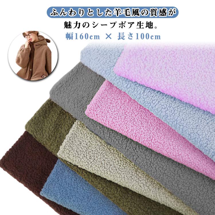 ぬいぐるみ もこもこ 生地 シープボア ふわふわ テディベア 幅160cm×1m カットクロス ボア 厚手 ハンドメイド 手芸 布 ボア おしぬい 犬服 広幅 ペット ジャケット ベスト マフラー バッグ ポーチ クッションカバー インテリア