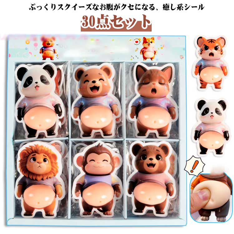樂天商城 - シール ご褒美シール 30点セット お腹 スクイーズ ぷにぷに 立体 3D 30点セット もちもち ステッカー 猿 パンダ マシュマロ ライオン くま 動物 シール帳 デコレーション ストレス解消 おもちゃ キッズ 女の子 子供 大人