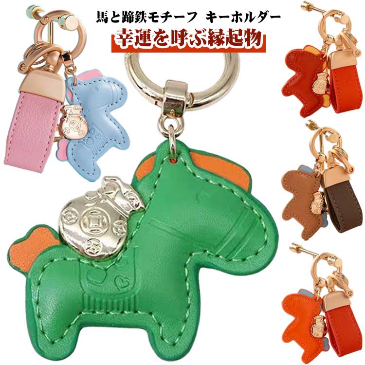 馬 午年 車 バッグチャーム 縁起物 お守り 蹄鉄 キーリング キーホルダー レザー 革 馬 ストラップ 動物 鍵 かぎ 開運 金運 マスコット 2026年 馬蹄 贈り物 プレゼント ギフト 皮革 軽量 薄型 小さめ おしゃれ かわいい