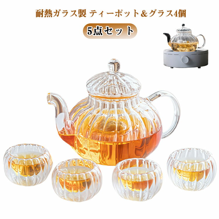 カボチャ ティーポット 小さい ティーポット 耐熱ガラス 可愛い 直火 コップ お買い得セット 茶こし付き ガラス急須 ガラス ミニグラス ティーセット フルーツティー 紅茶 カボチャ 花茶 工芸茶 コーヒーポット ハーブティー ギフト