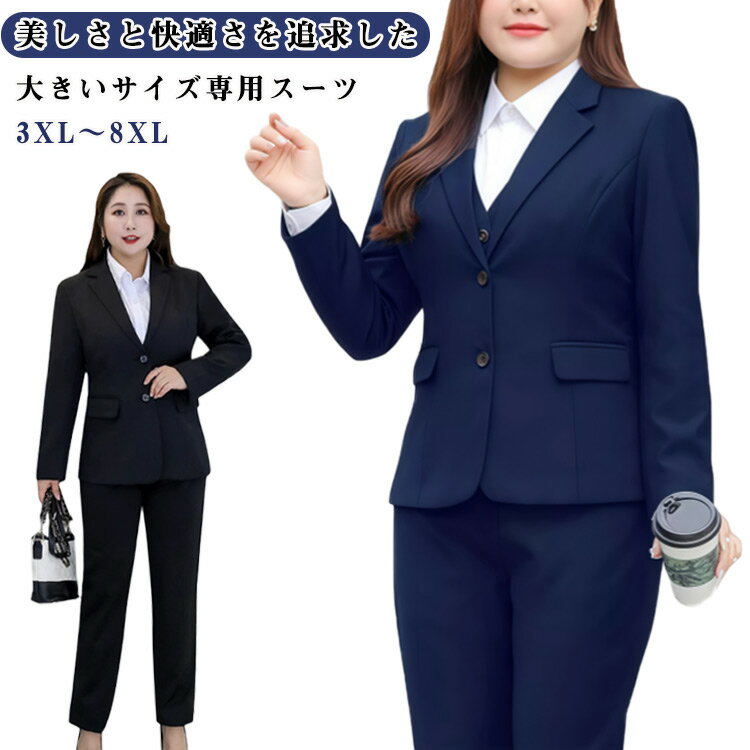 洗える ぽっちゃり レディース 3XL〜8XL オールシーズン パンツスーツ フォーマル スーツ 上下セット ママ ビジネス 入園式 卒園式 卒業式 3XL〜8XL 入学式 体型カバー 母親 七五三 お宮参り セレモニー 冠婚葬祭 黒 仕事