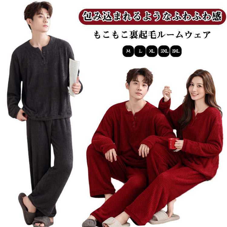 Rakuten - 暖かい メンズ 上下セット 冬 レディース ルームウェア もこもこ ナイトウェア 部屋着 着る毛布 裏起毛 パジャマ ロングパンツ パジャマ あったか ボア 大きいサイズ ストレート 暖か ふわふわ セットアップ 寝間着 リラックスウェア 可愛い プレゼント