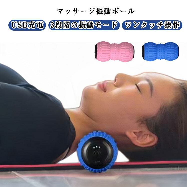マッサージ振動ボールUSB充電3段階の振動モードワンタッチ操作独特なピーナッツ型の3D曲線デザインが、プロの指圧のような心地よさを再現。首、肩、背中、腰、腕、脚、足裏まで、自分ではケアしにくい場所の筋肉の緊張をピンポイントで捉えて、しっかり...