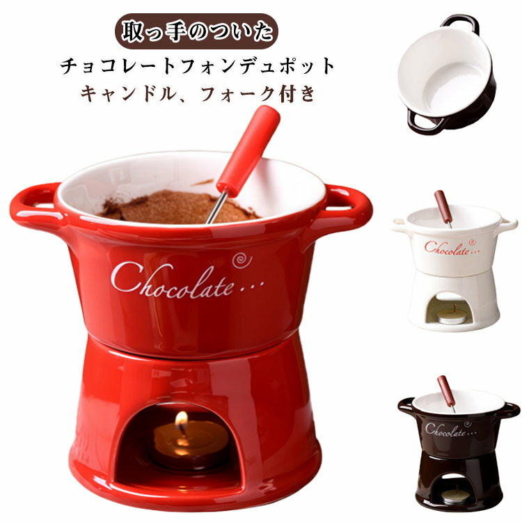 300ml バターウォーマー チーズフォンデュ チョコレートフォンデュ 耐熱 鍋 バーニャカウダ 陶器 マグカップ メルティングマグ キャンドル付 フォーク付 チョコフォンデュ キャンドル式 家庭用 家族 子供 バレンタイン