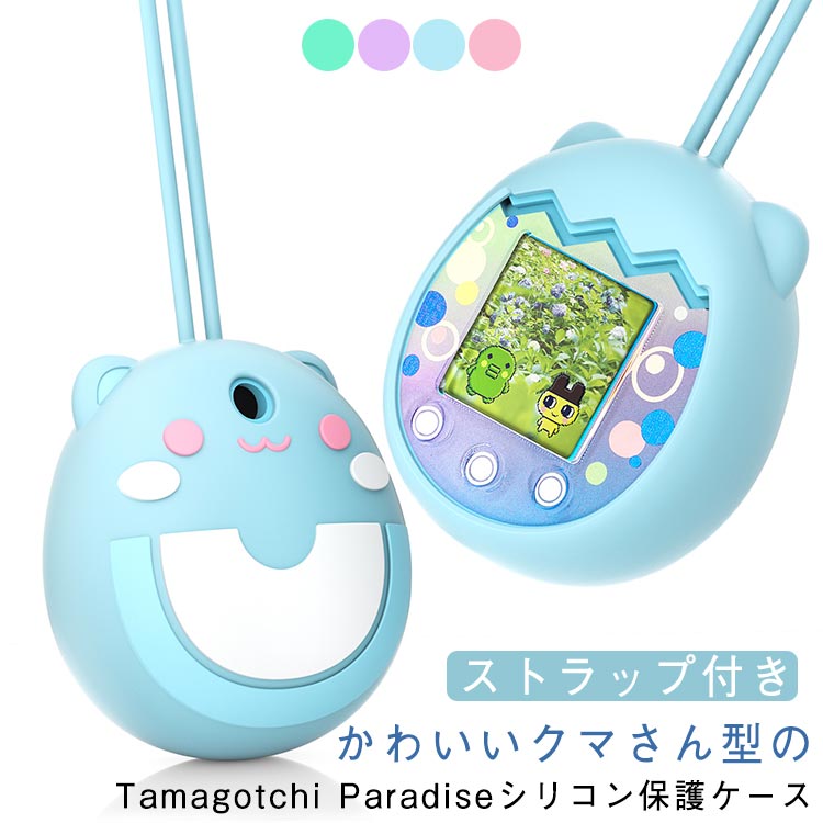 たまごっちパラダイス ケース カバー シリコン 保護ケース クマ耳付き 熊型 Tamagotchi Paradise たまごっち パラダイス用 シリコンケース 全面保護 防塵 汚れ防止 防水 クマ くまさん かわいい 柔らかい タマゴッチパラダイス専用