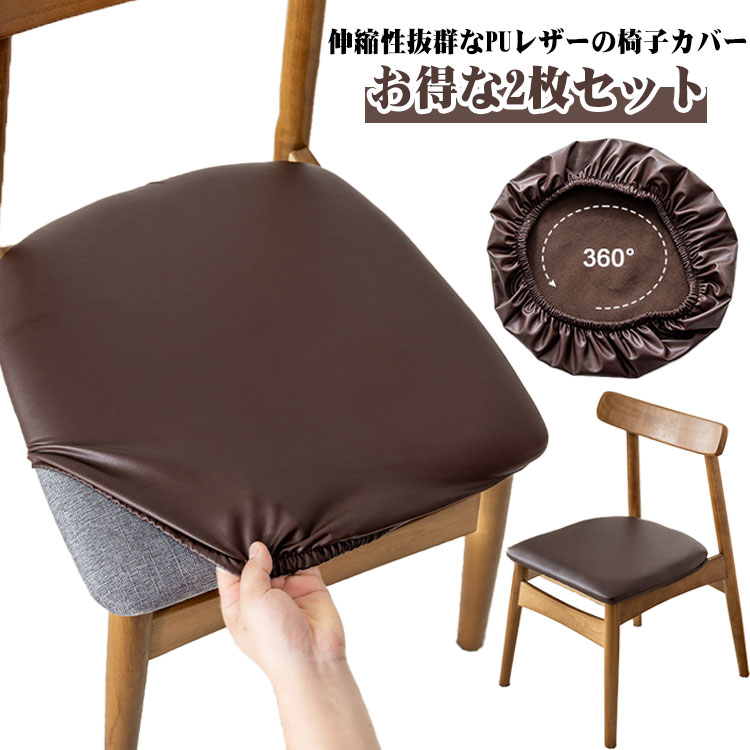Rakuten - かけるだけ チェアカバー 座面カバー 防水 撥水 イスカバー PUレザー 2枚セット ダイニングチェアカバー オフィス 伸縮 ストレッチ 椅子カバー 2枚セット フィット 汚れ防止 傷防止 爪とぎ防止 無地 取り外し可能 洗える 北欧 おしゃれ