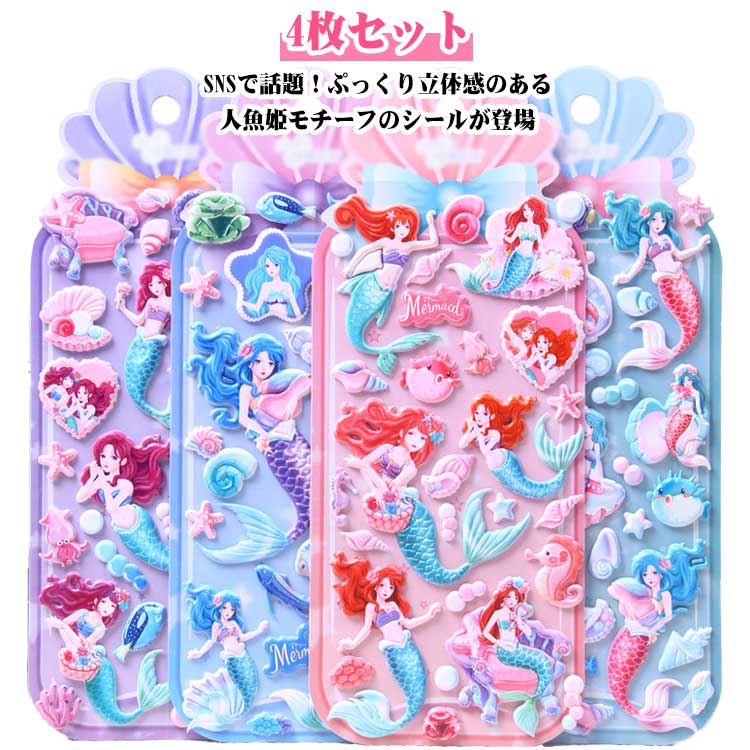 Rakuten - ぷっくり ぷくぷくシール もちもち マシュマロシール 動物 シール交換 女の子 立体 4枚セット 3D ご褒美シール クマ 人魚姫 シール帳 手帳 シール かわいい デコシール 4枚セット 海 アニマル 玩具 おもちゃ 小学生 誕生日 クリスマス プレゼント ギフト 贈り物