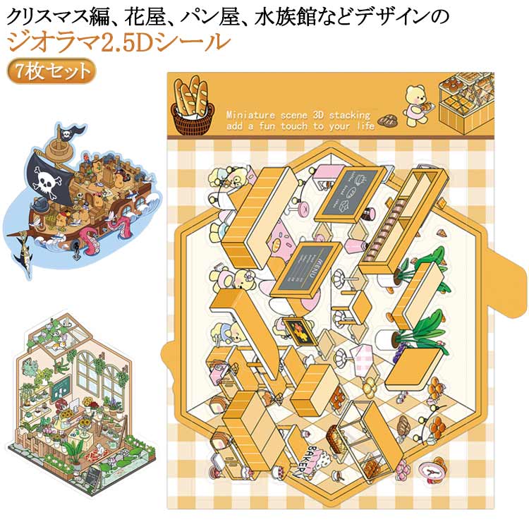 7点セット ジオラマ2.5Dシール ハウス ショップ お店 ステッカー 半立体 シール 花屋 パン屋 魚 水族館 猫 ネコ クリスマス シーンシール 造景 シール 子供 大人 ミニチュア ジオラマ 2.5D シール 可愛い DIY 造景ステッカー